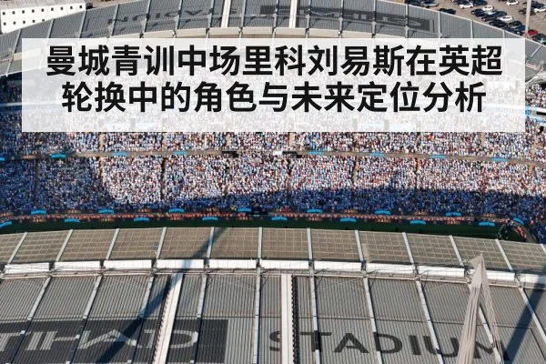 曼城青训中场里科刘易斯在英超轮换中的角色与未来定位分析